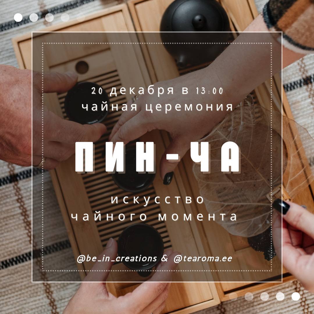 Пин Ча — искусство чайного момента